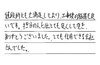 福岡県福岡市東区 A.J様からの工事完了後評価