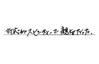 福岡県春日市 S.S様からの工事完了後評価