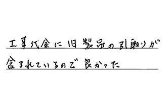 千葉県千葉市花見川区 T.M様からの工事完了後評価