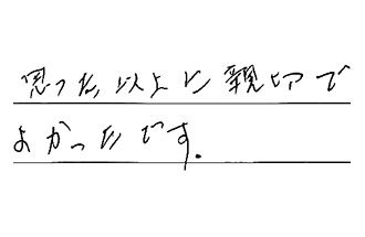 愛知県豊川市 N.K様からの工事完了後評価
