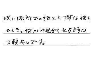 東京都台東区 S.M様からの工事完了後評価