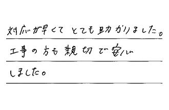 東京都足立区 I.N様からの工事完了後評価