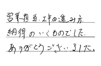神奈川県藤沢市 A.K様からの工事完了後評価