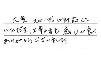 神奈川県横浜市南区 Y.R様からの工事完了後評価