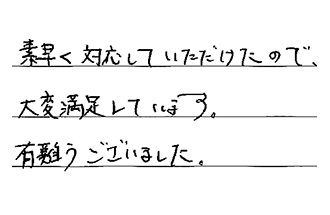 愛知県一宮市 T.J様からの工事完了後評価