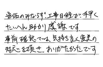 東京都八王子市 H.N様からの工事完了後評価