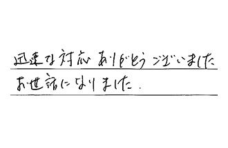 埼玉県新座市 I.Y様からの工事完了後評価