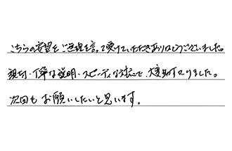 愛知県名古屋市南区 T.Y様からの工事完了後評価