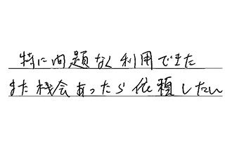愛知県額田郡幸田町 Y.N様からの工事完了後評価
