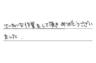 東京都世田谷区 I.H様からの工事完了後評価