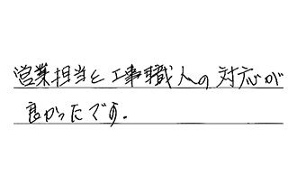 愛知県一宮市 M.H様からの工事完了後評価