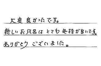 東京都葛飾区 H.Y様からの工事完了後評価