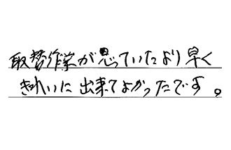 岐阜県可児市 I.M様からの工事完了後評価