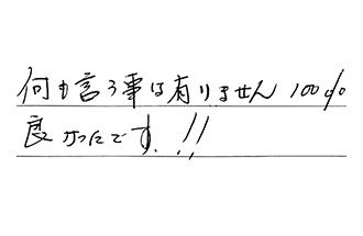 三重県鈴鹿市 N.K様からの工事完了後評価