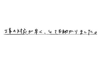 栃木県さくら市 S.T様からの工事完了後評価