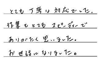 愛知県名古屋市千種区 T.S様からの工事完了後評価