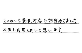 愛知県刈谷市 S.Y様からの工事完了後評価