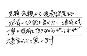 埼玉県狭山市 I.S様からの工事完了後評価