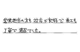 福岡県筑紫野市 Y.T様からの工事完了後評価