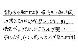 東京都杉並区 Y.Y様からの工事完了後評価