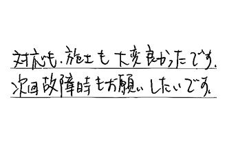 愛知県岡崎市 K.N様からの工事完了後評価