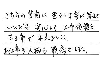 埼玉県吉川市 K.H様からの工事完了後評価