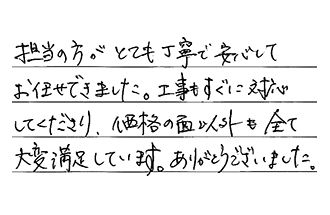 福岡県福岡市早良区 H.K様からの工事完了後評価