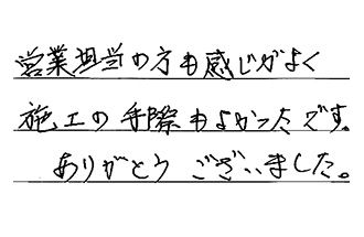 千葉県柏市 S.I様からの工事完了後評価