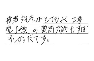 千葉県松戸市 H.T様からの工事完了後評価