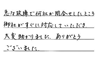 福岡県北九州市八幡西区 U.T様からの工事完了後評価