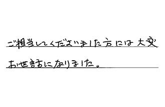 東京都世田谷区 Y.N様からの工事完了後評価