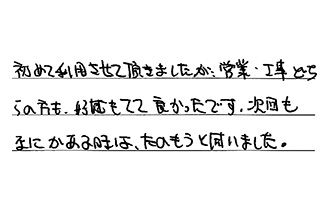 愛知県名古屋市中川区 M.T様からの工事完了後評価