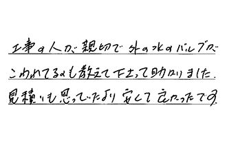 愛知県名古屋市緑区 N.M様からの工事完了後評価