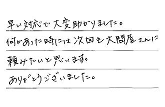 愛知県岡崎市 A.K様からの工事完了後評価
