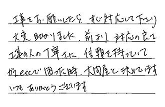 愛知県稲沢市 A.R様からの工事完了後評価