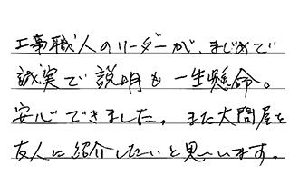 愛知県みよし市 H.K様からの工事完了後評価