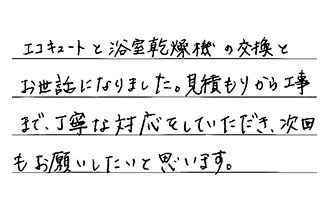 静岡県磐田市 T.C様からの工事完了後評価