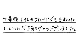 静岡県静岡市葵区 A.H様からの工事完了後評価