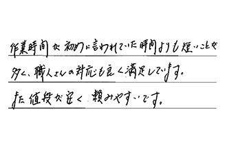 東京都杉並区 M.K様からの工事完了後評価