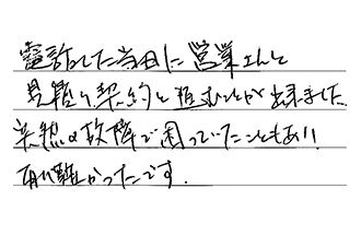 愛知県日進市 M.K様からの工事完了後評価