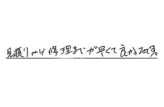 千葉県松戸市 S.T様からの工事完了後評価