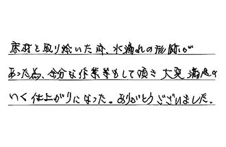 千葉県松戸市 H.M様からの工事完了後評価