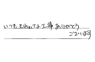 東京都大田区 Y.O様からの工事完了後評価