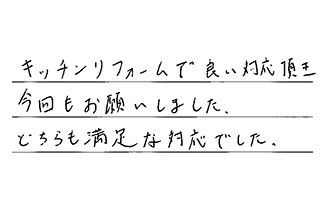 東京都世田谷区 N.M様からの工事完了後評価