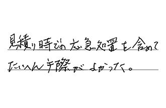 愛知県名古屋市西区 T.A様からの工事完了後評価