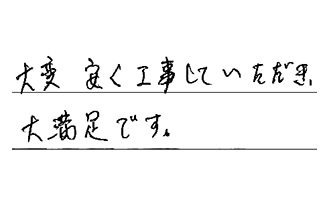 岡山県岡山市北区 I.A様からの工事完了後評価