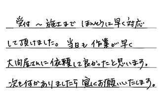愛知県名古屋市千種区 K.R様からの工事完了後評価