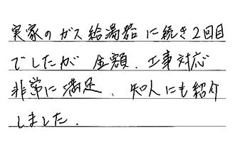 愛知県岡崎市 N.F様からの工事完了後評価