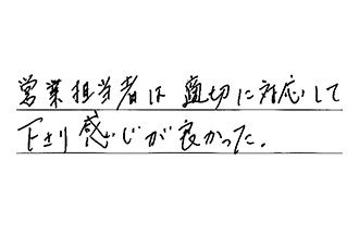 東京都中野区 H.T様からの工事完了後評価
