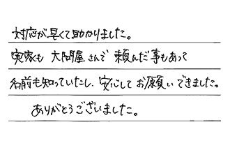 愛知県名古屋市中川区 S.M様からの工事完了後評価